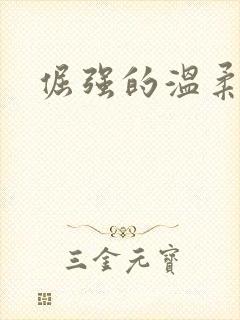 倔强的温柔