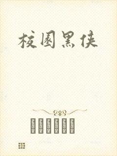 校园黑侠