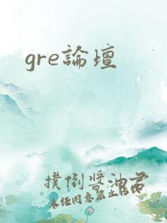 gre论坛