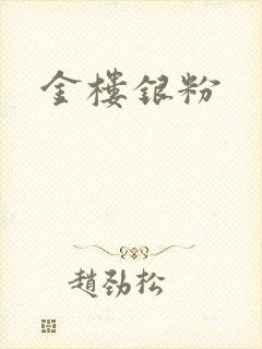 金楼银粉