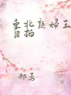 东北熟妇王梅娟自拍