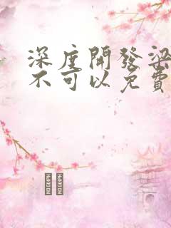 深度开发梁医生不可以免费阅读