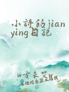 小诗的jianying日记