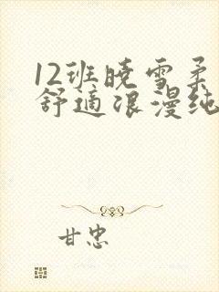 12班晓雪柔软舒适浪漫纯洁
