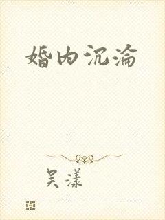婚内沉沦