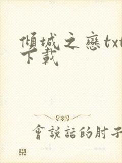 倾城之恋txt下载