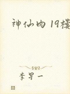 神仙肉 19楼