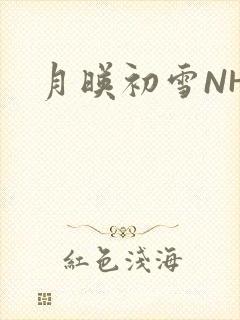 月映初雪NHH