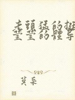 老头猛的挺进她莹莹的体导演是谁