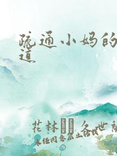 疏通小妈的下水道