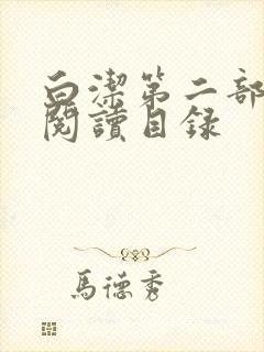 白洁第二部全文阅读目录