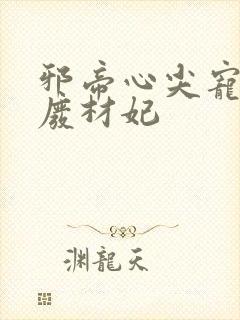 邪帝心尖宠鬼医废材妃