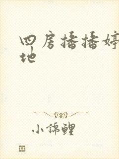 四房播播婷婷基地