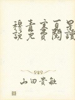 穆青寒夏星星小说免费阅读