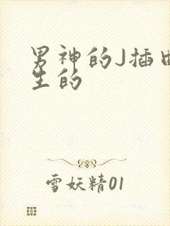 男神的J插曲女生的