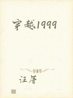 穿越1999