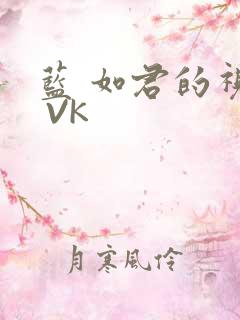 蓝 如君的视频 VK