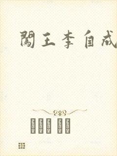 闯王李自成新传