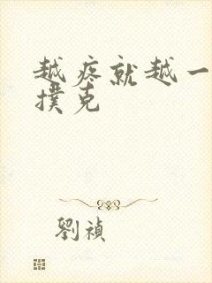 越疼就越一直打扑克