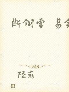断翎雪  易钗