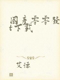 国产零零发txt下载