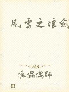 风云之浪剑天下