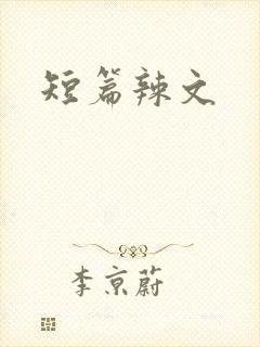 短篇辣文