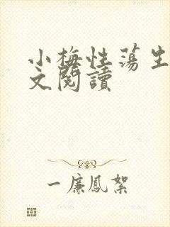 小梅性荡生活全文阅读