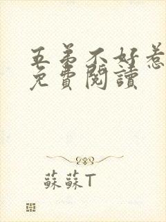 五弟不好惹全文免费阅读