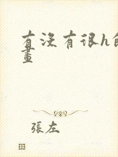 有没有很h的漫画