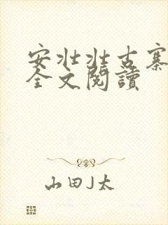 安壮壮古寨情缘全文阅读