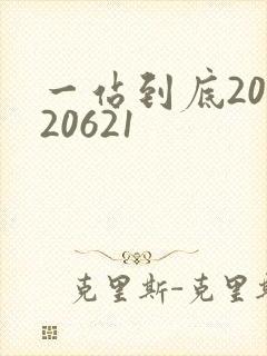 一站到底20120621