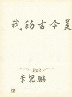 我的古今美女