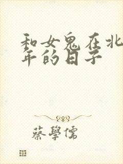 和女鬼在北宋末年的日子