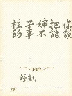 柱子婶把你治好的事不能说
