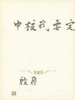 中校我要定你了