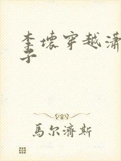 李坏穿越潇王世子