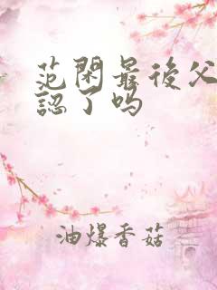 范闲最后父子相认了吗