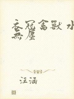 衣冠禽兽 水印无尘