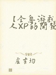 【全息游戏】美人XP的开发日常