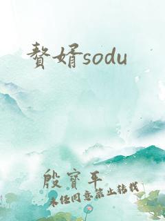 赘婿sodu