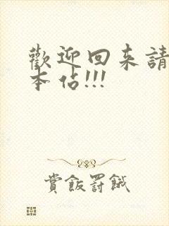 欢迎回来请牢记本站!!!