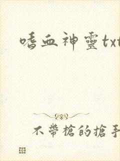 嗜血神灵txt
