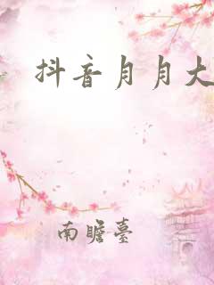 抖音月月大小姐