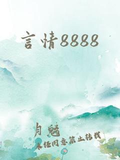 言情8888