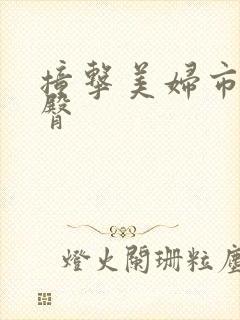 撞击美妇市长翘臀