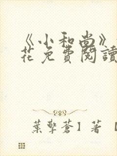 《小和尚》金银花免费阅读