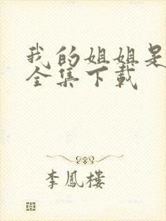 我的姐姐是美女全集下载