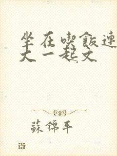 坐在吃饭连在巨大一起文