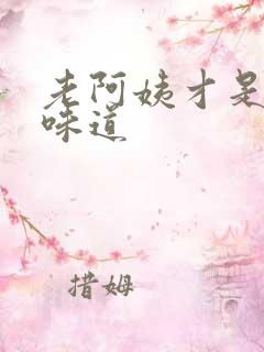 老阿姨才是最有味道